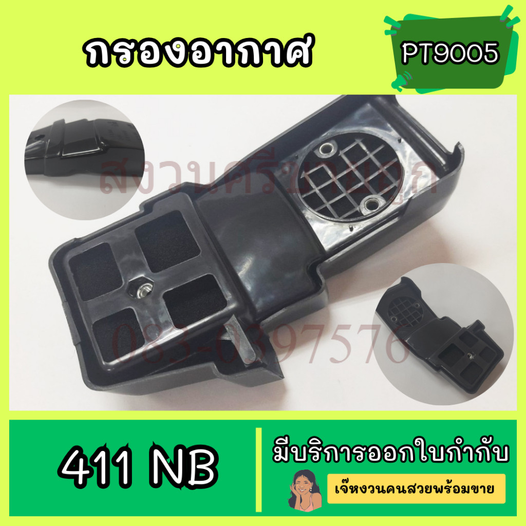 ชุดกรองอากาศ NB411 หม้อกรองอากาศ เครื่องตัดหญ้า 411NB 411A เครื่องตัดหญ้าทรงRobin by สงวนศรี – โปรปัง