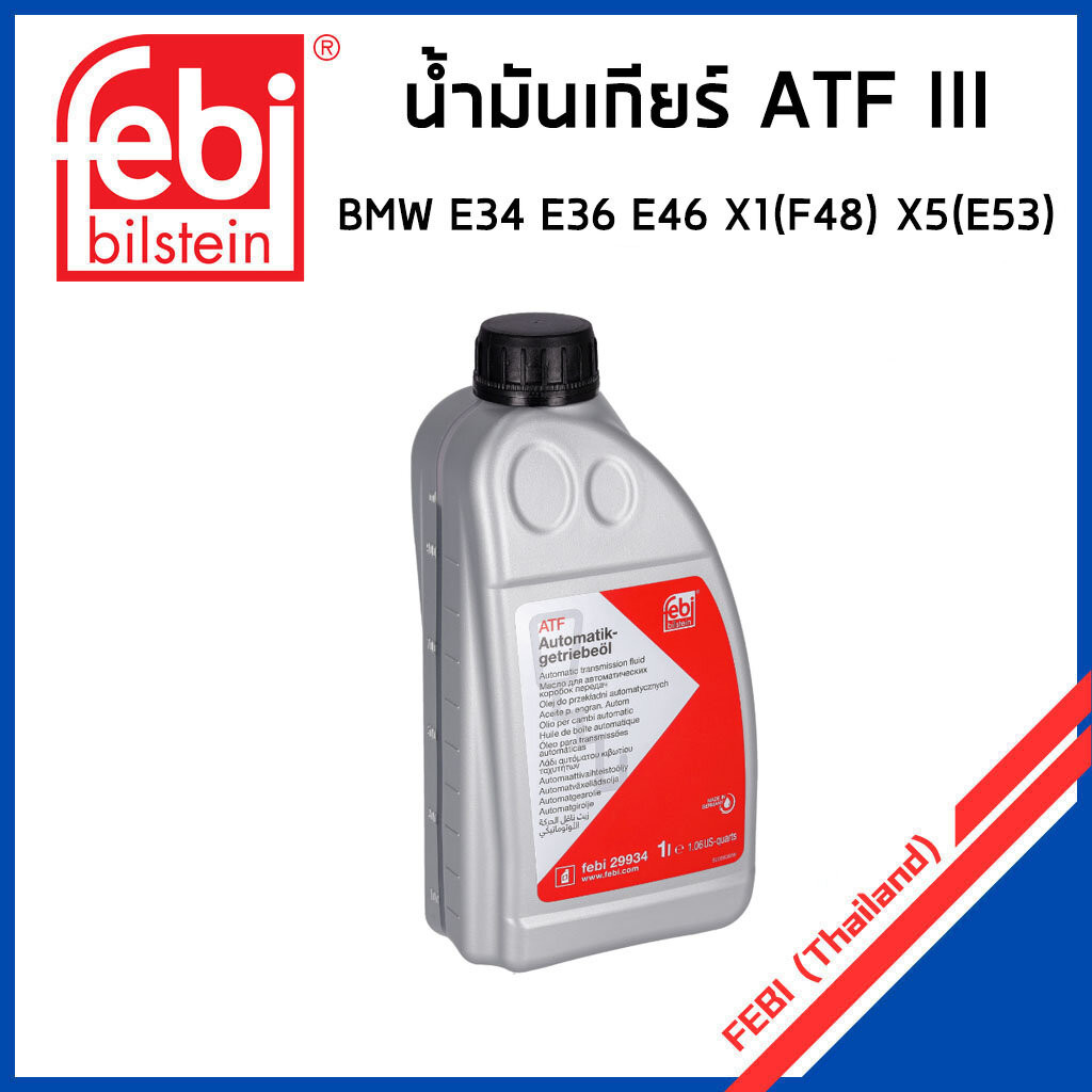 BMW น้ำมันเกียร์ ออโต้ ATF III บีเอ็มดับบิว E34 E36 E46 X5 (E53) X1 (F48) X2 (F39) / Automatic trans