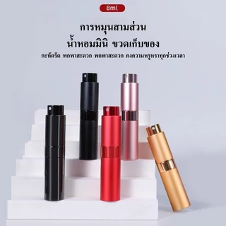 ขวดแบ่งน้ำหอม แบบพกพา สำหรับเติมแบบปั้ม 8ml ขวดแบ่งน้ำหอม แบบพกพา สําหรับเดินทาง ขวดสเปรย์น้ำหอม ขวดน้ำหอม แบบหมุนเปิ