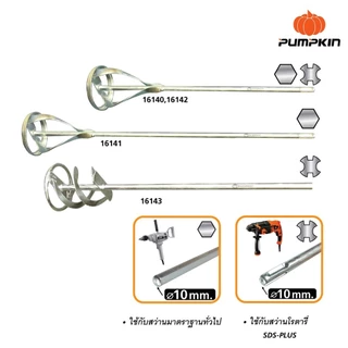 PUMPKIN ดอกปั่นผสมสี/ปูน แกนหกเหลี่ยมหัวปั่น แบบแกนกลม (โรตารี่) Hex Shank Paint Mixer/16140-16143