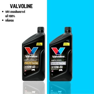 น้ำมันเครื่องสังเคราะห์แท้ 100% VALVOLINE VR1 4T 10W-50 / 10…