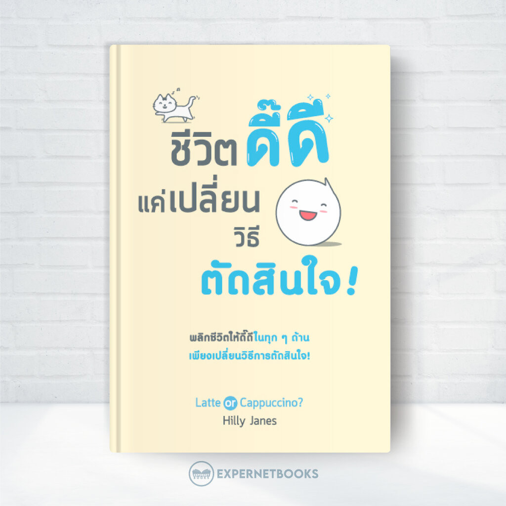 Expernet หนังสือ ชีวิตดี๊ดี แค่เปลี่ยนวิธีตัดสินใจ