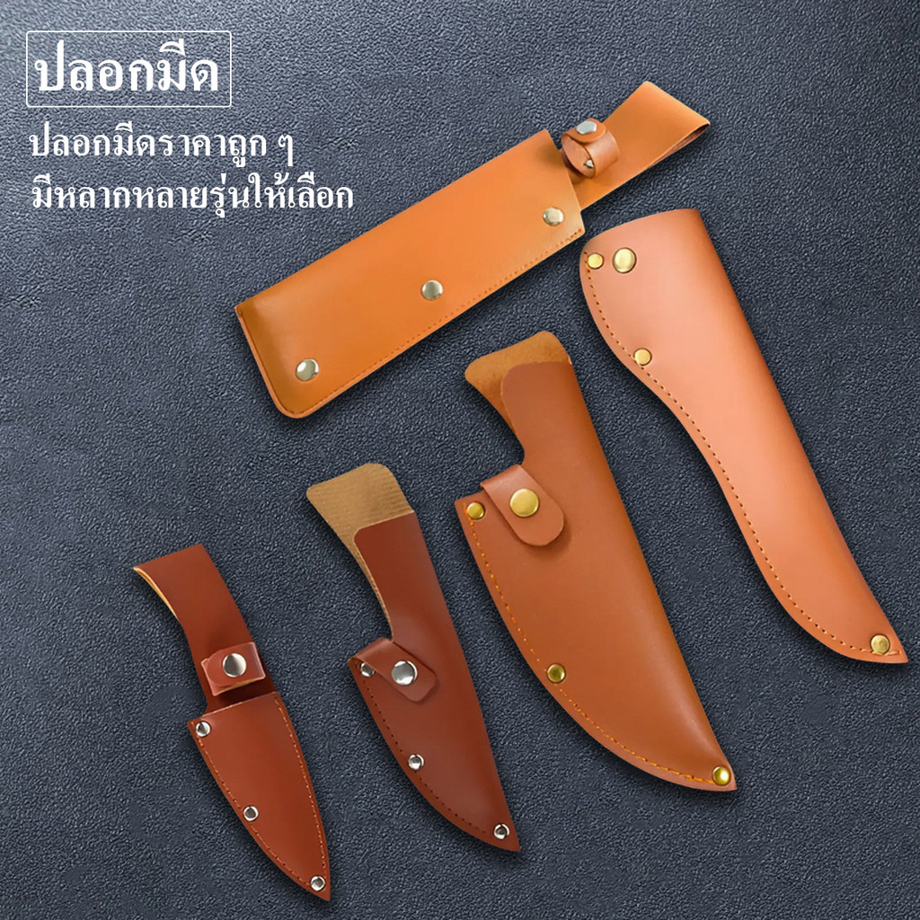 ปลอกหนังใส่มีด ปลอกมีดปลายแหลม ปลอกมีดเดินป่า มีหลายรุ่น เพื่อความสะดวกและปลอดภัย