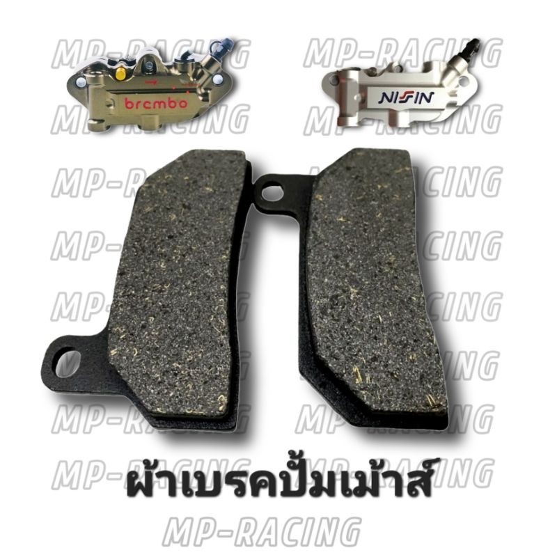 ผ้าเบรคปั้มเม้าท์ [อย่างดี] ผ้าเบรคปั๊ม ผ้าเบรคปั้มเม้าส์ ผ้าเบรคปั้มเมาส ผ้าเบรคปั๊มเม้า ผ้าเบรคปั๊มBrembo ผ้าดิสเบรคBJ