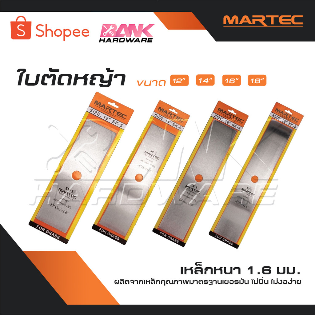 MARTEC ใบตัดหญ้า 12 นิ้ว 14 นิ้ว 16 นิ้ว 18 นิ้ว หนา1.6มิล ผลิตจาก เหล็กคุณภาพมาตรฐานเยอรมัน ไม่บิ่น ไม่งอง่าย เมื่อชนตอ