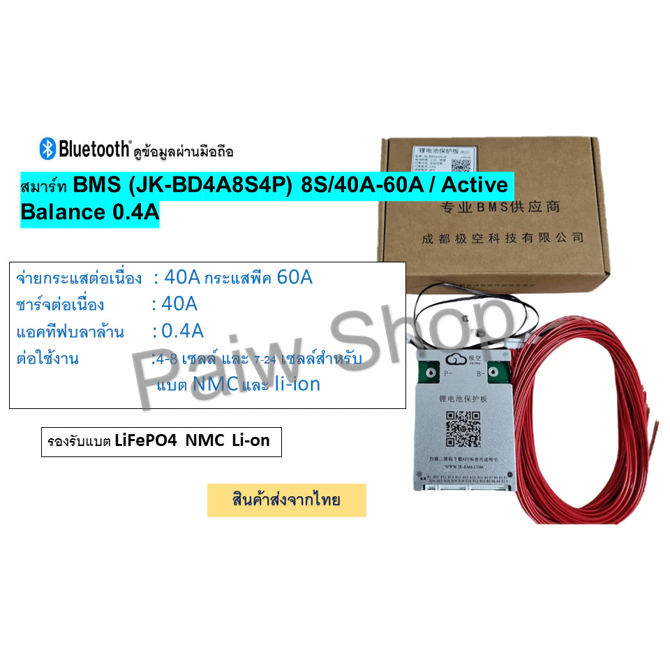 สมาร์ท Smart Bms JK ดูข้อมูลผ่านมือถือ / มี Bluetooth / Active Balance รุ่น 40A สินค้าส่งจากไทย