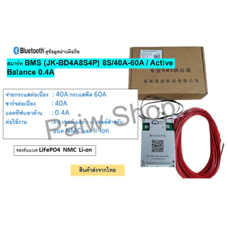 สมาร์ท Smart Bms JK ดูข้อมูลผ่านมือถือ / มี Bluetooth / Active Balance รุ่น 40A สินค้าส่งจากไทย