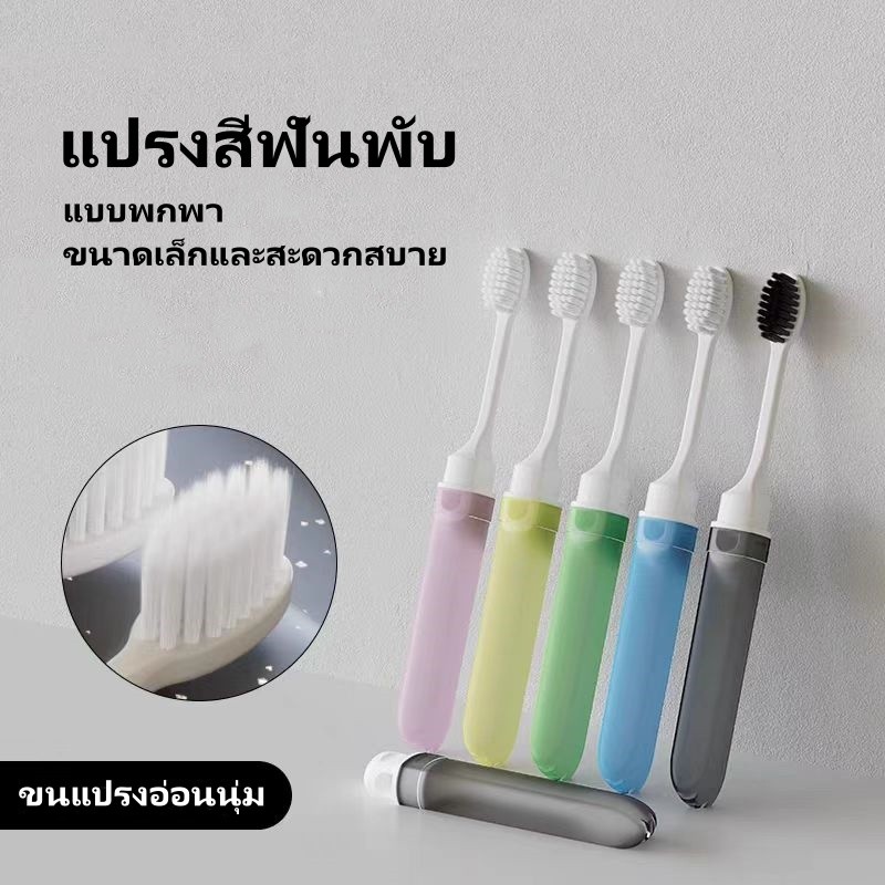 แปรงสีฟันพับได้แบบพกพา ขนแปรงนุ่ม พกพาสะดวก หลากหลายสี เหมาะสำหรับใช้ในบ้าน กลางแจ้ง และระหว่างเดินทาง