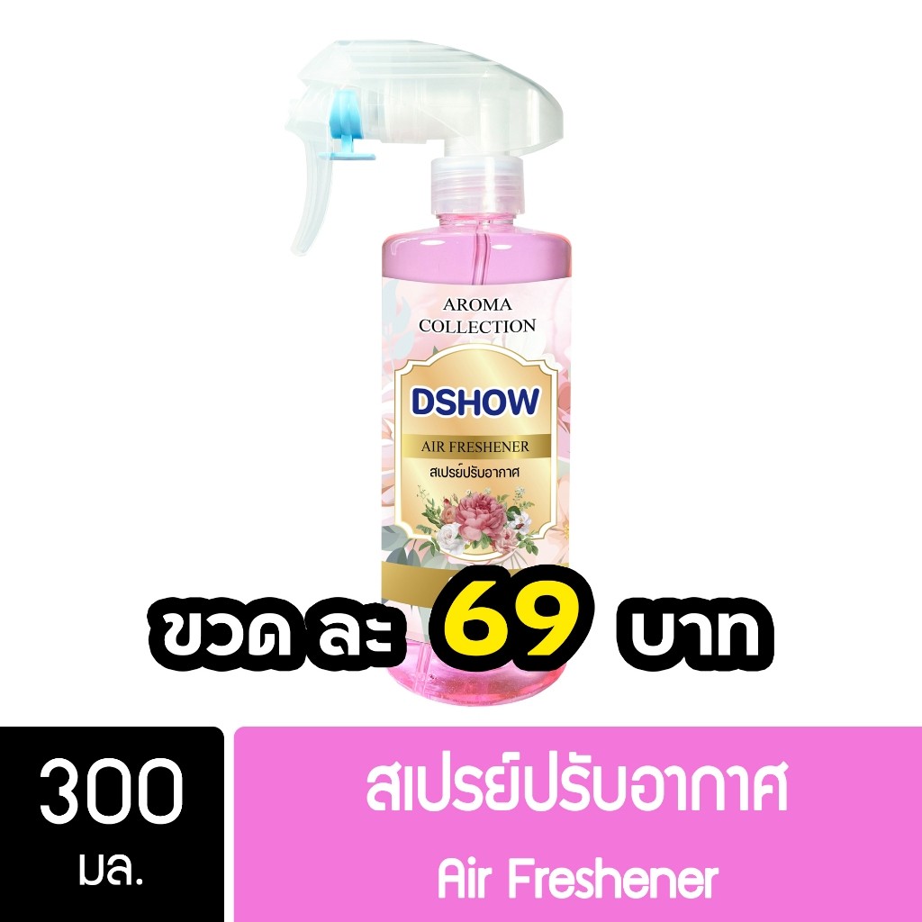 DShow สเปรย์ปรับอากาศ น้ำหอมปรับอากาศ ขนาด 300มล. น้ำหอม ( Air Freshener ) โปรโมชั่น
