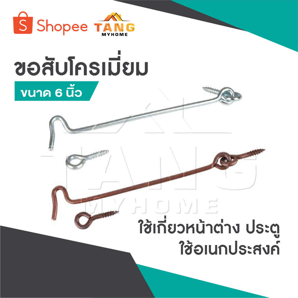 ขอสับ ขอสับหน้าต่าง ประตู โครเมี่ยม รมดำ ขนาด 6 นิ้ว ขอสับใช้เกี่ยวหน้าต่างหรือใช้อเนกประสงค์ tangpowertools
