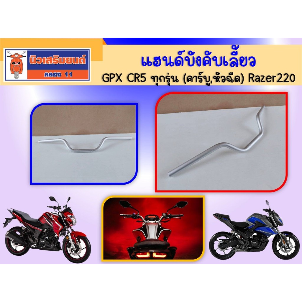 แฮนด์บังคับเลี้ยว GPX CR5 ทุกรุ่น (คาร์บู,หัวฉีด), Razer220 ของแท้เบิกศูนย์