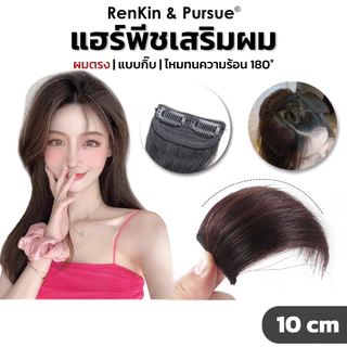 แผ่นเสริมผม ยาว10cm เพิ่มวอลลุ่ม แฮร์พีชเสริมหนา หนีบ/ดัดได้ ทนความร้อนได้180° RenKin&Pursue
