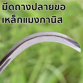 เคียว ขนาด 40cm/60cm เคียวเหล็กแมงกานีส เคียวเกี่ยวหญ้า เคียวเกี่ยวข้าว มีดถางหญ้า คียวตัดกิ่งไม้ เคียวเหล็กแมงกานีส