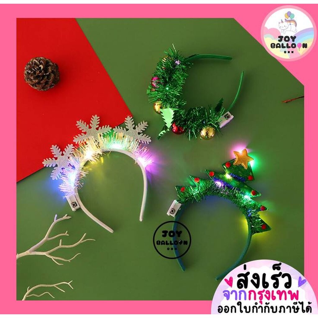 ที่คาดผมคริสมาสมีไฟ (ส่งเร็วจากกรุงเทพ) คาดผมแฟนซี พร๊อบถ่ายรูปคริสมาส Merry Christmas ใช้ได้ทั้งเด็กและผู้ใหญ่ พร้อบ...