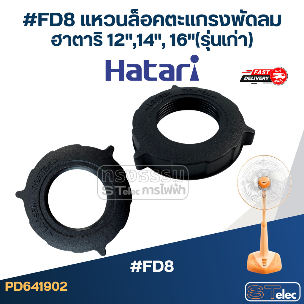#FD8 แหวนล็อคตะแกรงพัดลม ฮาตาริ 12",14", 16"(รุ่นเก่า)