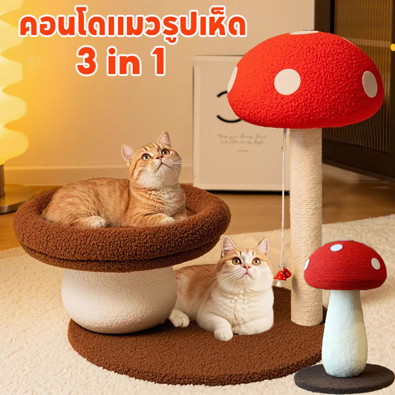 คอนโดแมวรูปเห็ด แร็คปีนแมว ที่วางกรงเล็บแมว ของเล่นแมว ทนต่อ นุ่ม ไม่ครอบครองพื้นที่