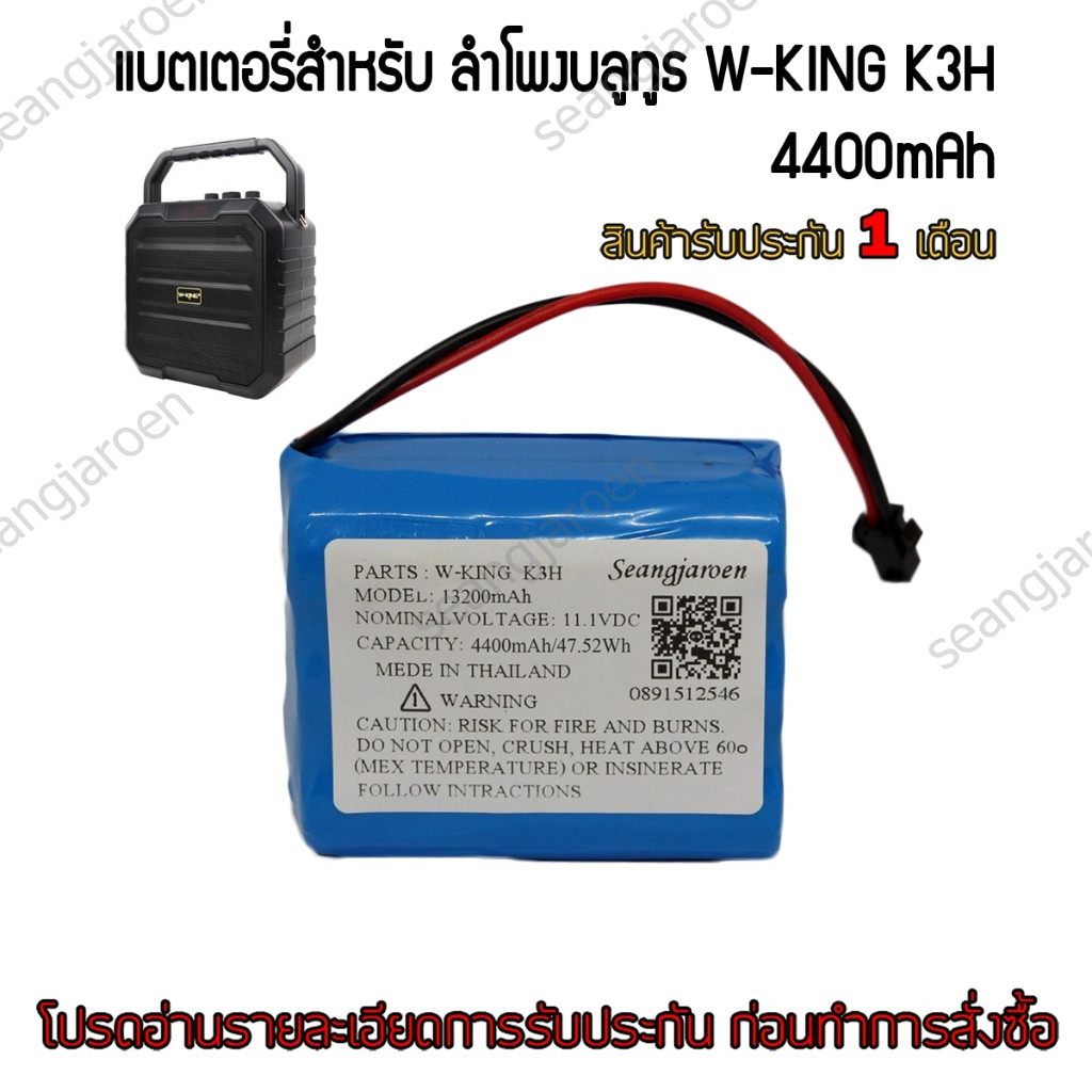 แบตเตอรี่สำหรับลำโพงบลูทูธ W-KING K3H