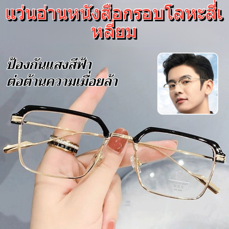 💕เลนส์ป้องกันดวงตา💕แว่นสายตายาวกรอบโลหะสี่เหลี่ยม ป้องกันแสงสีฟ้า รุ่นใหม่/แว่นครึ่งกรอบ/สําหรับผู้ชายแว่นสายตายาวกรอบโลหะสี่เหลี่ยม/ลําลอง น้ําหนักเบา/แว่นตาอ่านหนังสือ