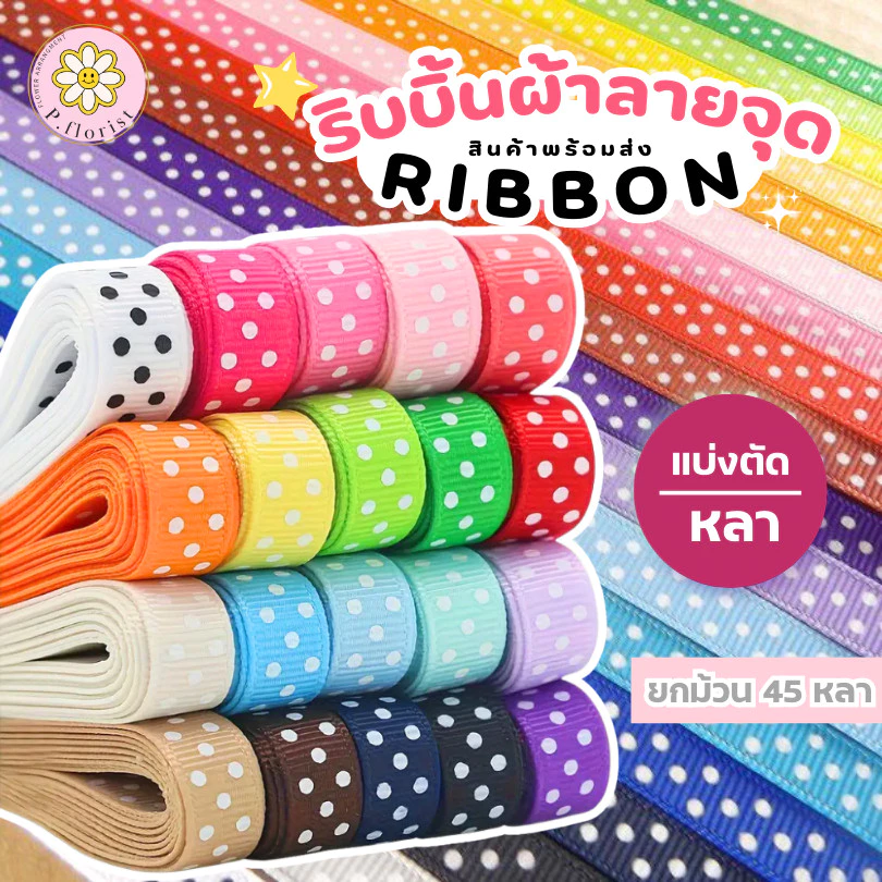 ริบบิ้นผ้ากรอสเกรน แบ่งตัดหลา พิมพ์ลายจุด หน้ากว้าง 2.5 ซม. ยาว45-50หลา เนื้อหนา คุณภาพดี โบว์ผูกของขวัญปีใหม่