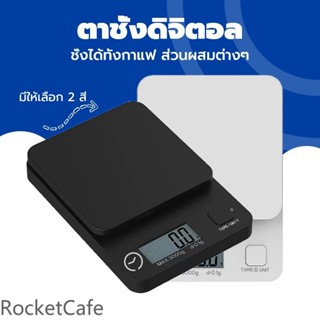 เครื่องชั่งดิจิตอล 3kg/0.1g, ชั่งน้ําหนักอาหาร, กาแฟ, 2 สี, …