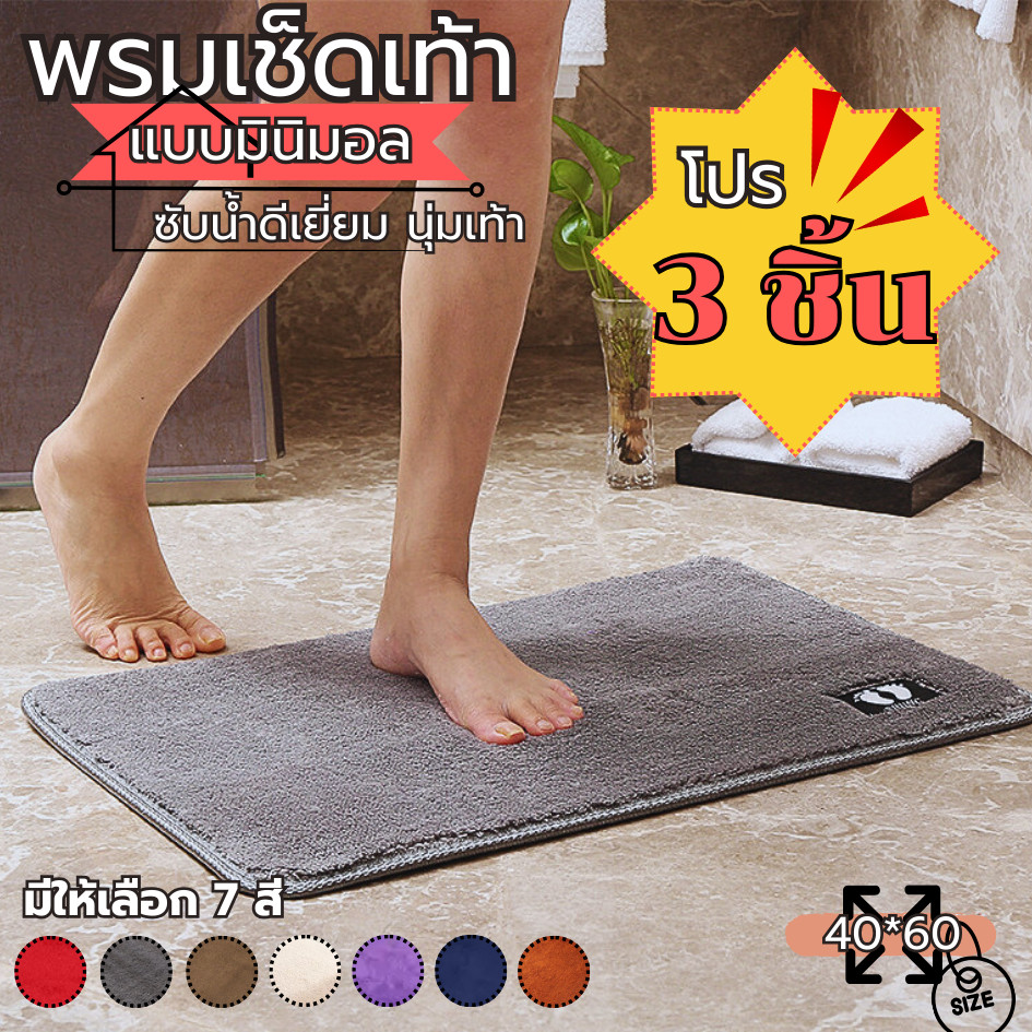 (พร้อมส่งโปร 3 ผืน) พรมเช็ดเท้า  พรมห้องน้ํา ซับน้ำได้ดี พรมกันลื่นนุ่มสบายเท้า 40X60cm คุณภาพดี สีไม่ตก