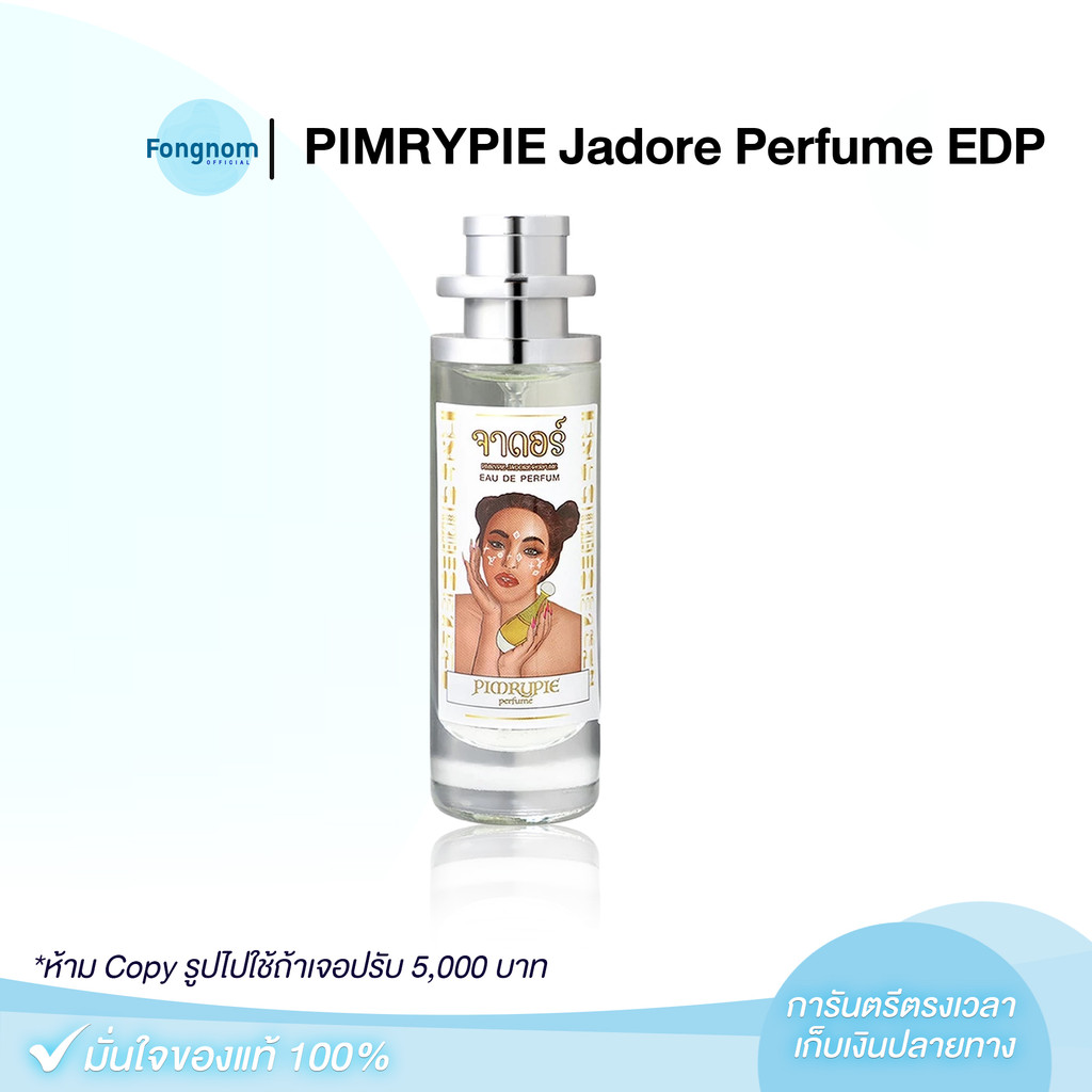 [ของแท้+พร้อมส่ง] น้ำหอมพิมรี่พาย PIMRYPIE Jadore Perfume EDP 30ml กลิ่นจาดอร์.