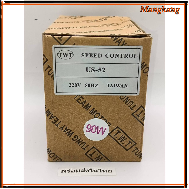 ของใหม่! SPEED CONTROL US-52  ปรับความเร็วรอบมอเตอร์ ไฟ220VAC  90W ร้านในไทย ส่งทุกวัน