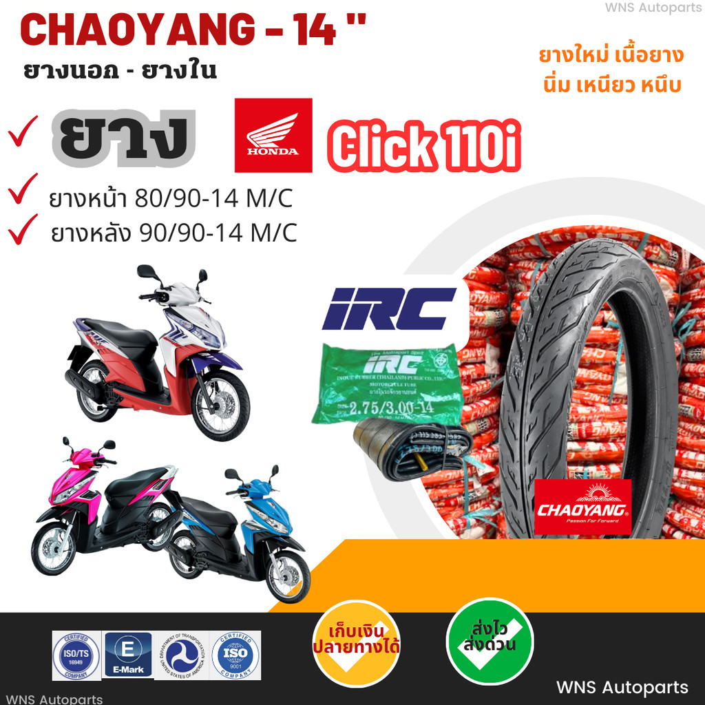[ยางนอกรถมอเตอร์ไซค์ใหม่] HONDA Click110i ฮอนด้าคลิก110i ยางเฉาหยางขอบ14 ยางในIRC Motorcycle ถูก ทน