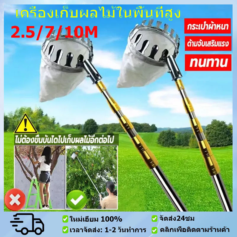 ตะกร้อสอยผลไม้ ตะกร้อสอยมะม่วง ด้ามยืดหดได้ 2.5/7/10M เก็บผลไม้ วัสดุสแตนเลส ปลอดภัย และสะดวกสบาย