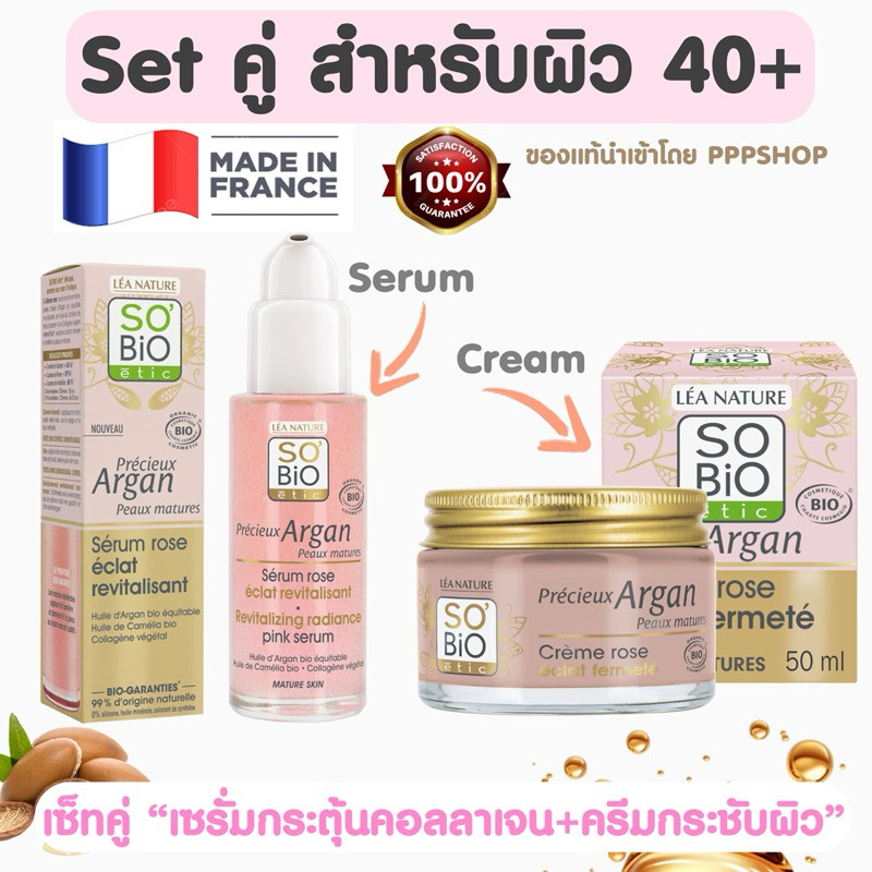 Set 2 ชิ้น สำหรับผิว 40+ เซรั่มกระตุ้นคอลลาเจนชั้นผิว+ครีมกระชับผิวหย่อนคล่อย 🇫🇷 So'BiO Sérum Rose é