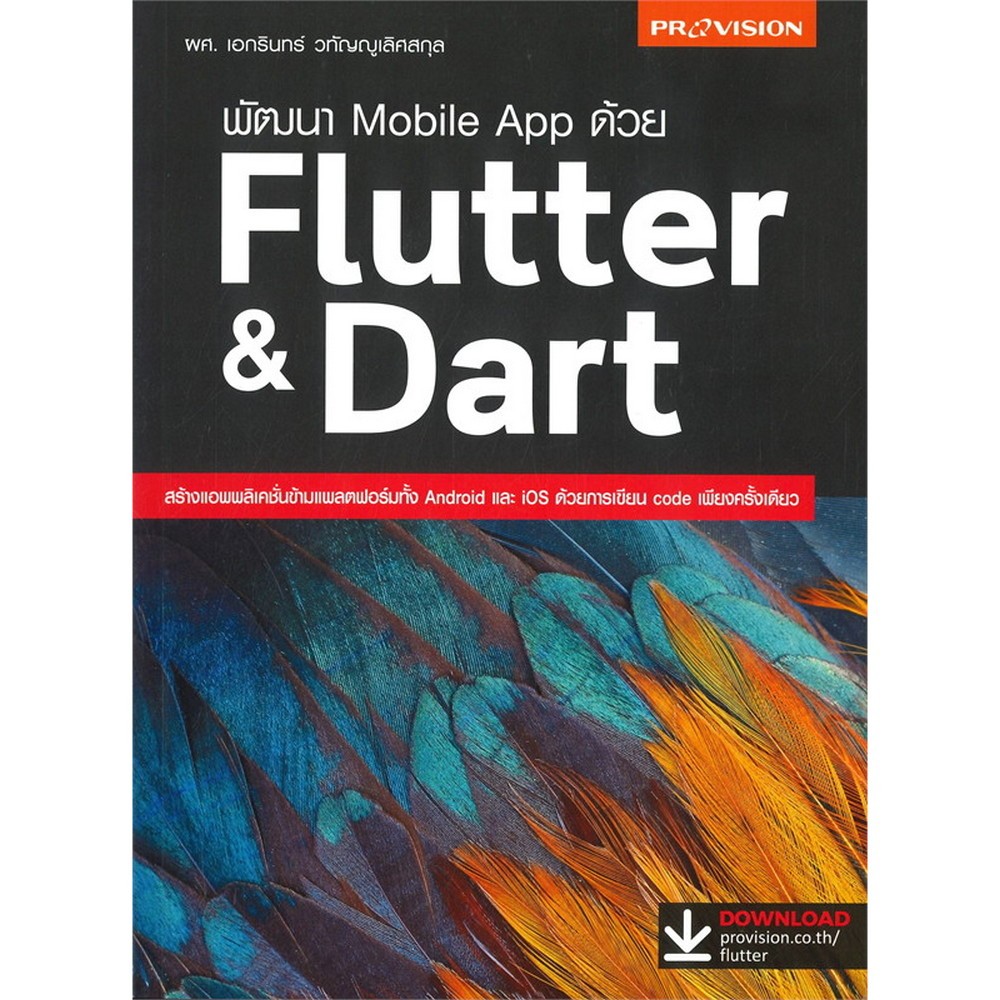 B2S หนังสือ พัฒนา Mobile App ด้วย Flutter & Dart