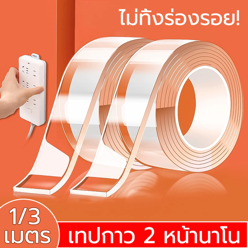 เทปกาว 2 หน้านาโน โปร่งใส กันน้ำ 1/3เมตร ไม่มีรอยกาว รพัดประโยชน์ เทปนาโน