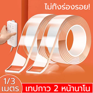 เทปกาว 2 หน้านาโน โปร่งใส กันน้ำ 1/3เมตร ไม่มีรอยกาว รพัดประโยชน์ เทปนาโน