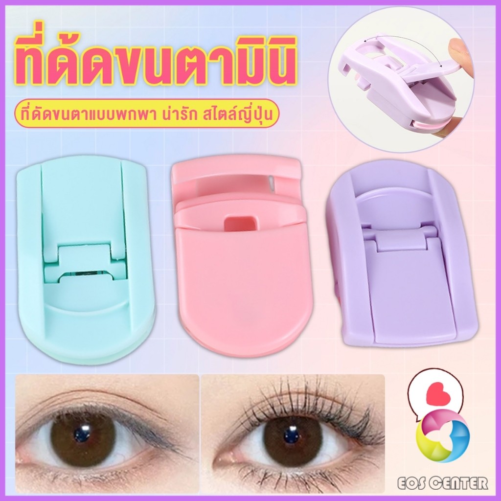 E.C. ที่ด้ดขนตามินิ สีสันสดใส ดัดและแต่งทรงนาน ที่ดัดขนตาแบบพกพา น่ารัก สไตล์ญี่ปุ่น 1 ชิ้น eyelash curler