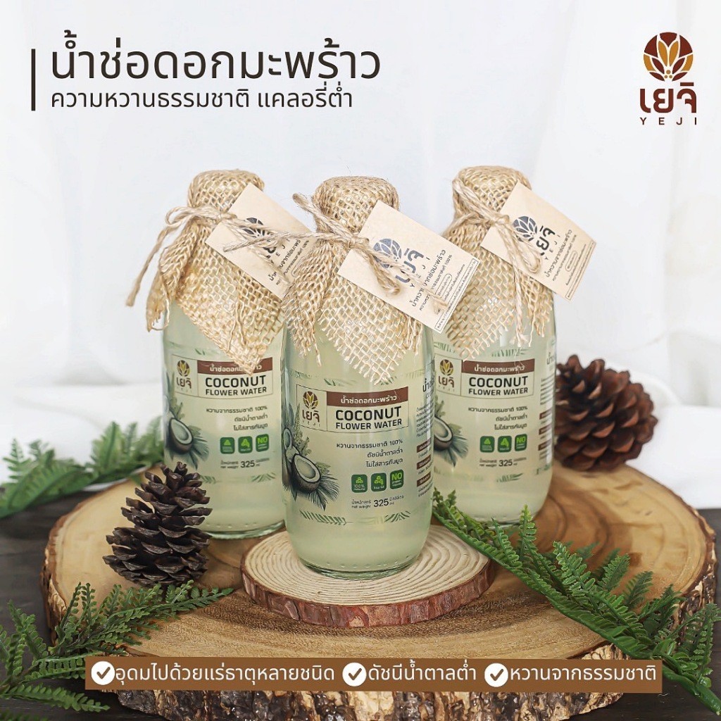 ขายดี! [เยจิ] น้ำช่อมะพร้าวแท้ 3 ขวด ไม่ผสมน้ำตาล ไม่แต่งกลิ่น ไม่ใส่สารกันเสีย สดชื่นแบบธรรมชาติ