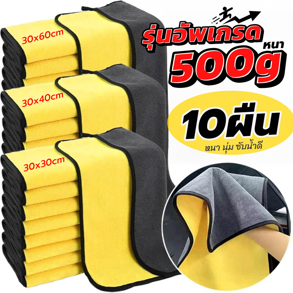 หนา500g รุ่นอัพเกรด ผ้าเช็ดรถ ไมโครไฟเบอร์ อัพเกรดหนาขึ้น ซับน้ำดีขึ้น เช็ดได้อเนกประสงค์