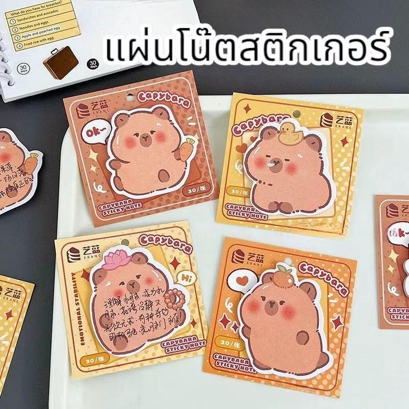 พร้อมส่ง กระดาษโน๊ตลายคาปิบาร่า 1แพค/30แผ่น การ์ตูนน่ารัก ติดสมุดบันทึก พกพาสะดวก