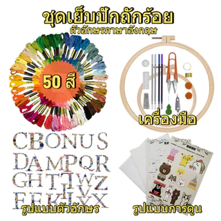 ชุดเริ่มต้นงานปัก DIY ชุดปักครอสติช นำชุดเครื่องมือของคุณเองมาด้วย มีให้เลือกหลากหลายสี ภาพวาดตกแต่งเย็บปักถักร้อย