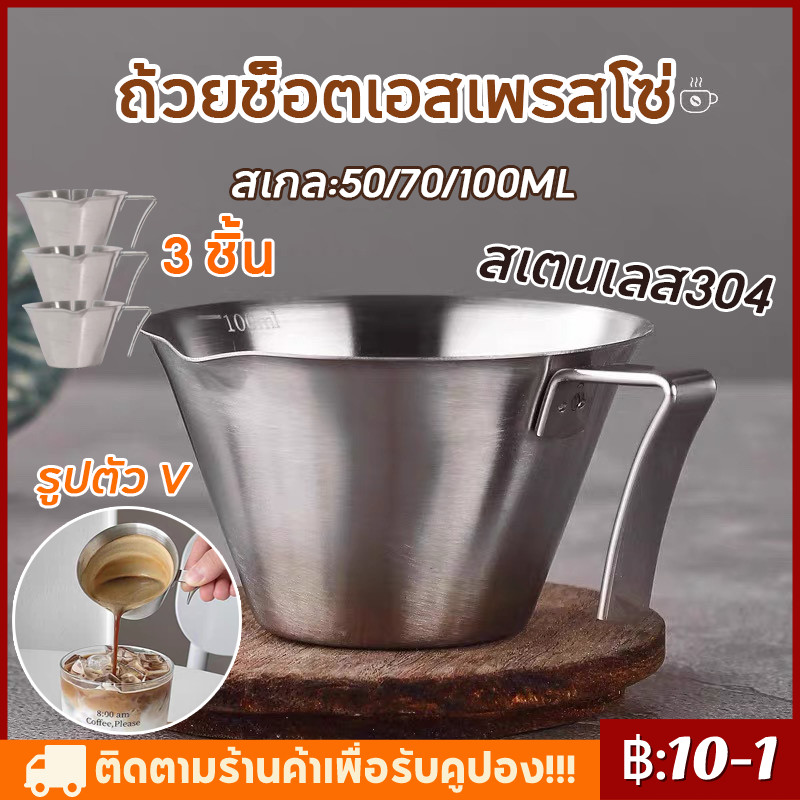 【จัดส่งทันที】100ml ถ้วยช็อตเอสเพรสโซ่ ถ้วยตวงเอสเปรสโซ่ สเตนเลส 304 รูปตัว V ช็อตกาแฟ พร้อมที่จับ พร้อมสเกล