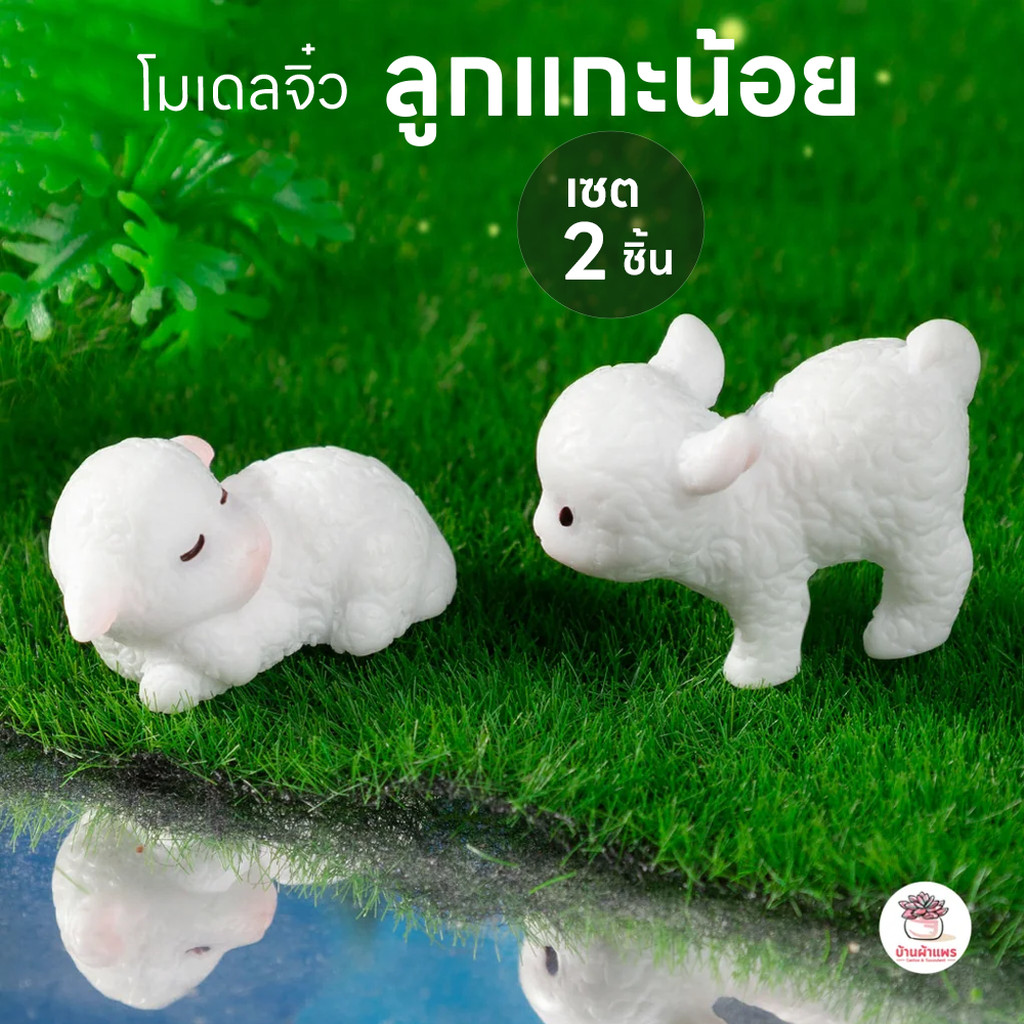 ลูกแกะน้อย [ เซต 2 ชิ้น ] ตุ๊กตาจิ๋ว โมเดลจิ๋ว แต่งสวน ตุ๊กตาแต่งสวนจิ๋ว ตุ๊กตาจัดสวนถาด