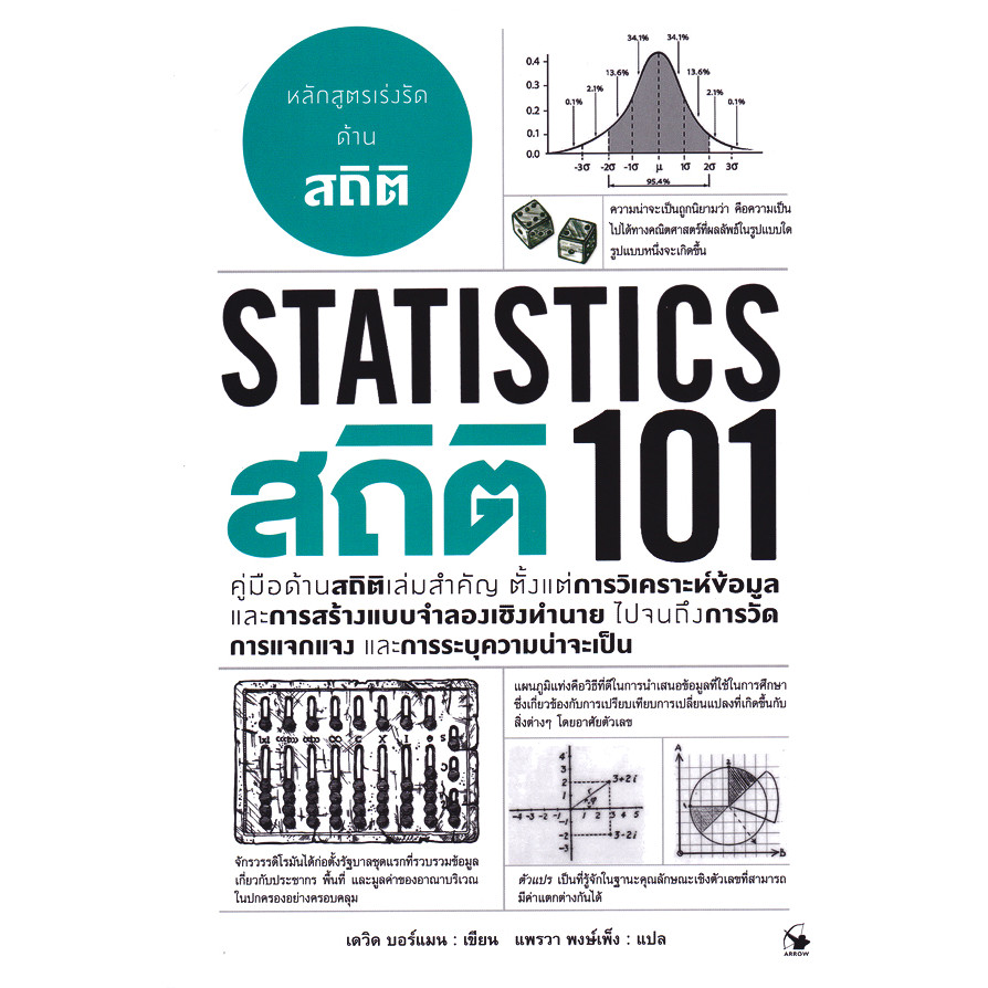 Bundanjai (หนังสือการบริหารและลงทุน) สถิติ 101 : Statistics 101