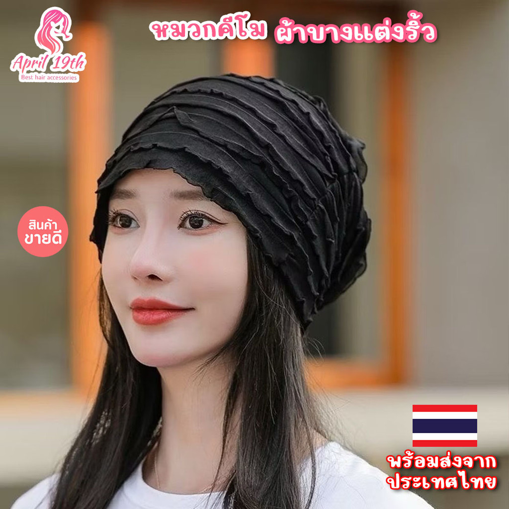 HAT27 หมวกผู้ป่วยมะเร็ง หมวกคีโมแบบบางแต่งผ้าริ้ว ใส่สบายผ้าโปร่งระบายอากาศได้ดี พร้อมส่งจากไทย