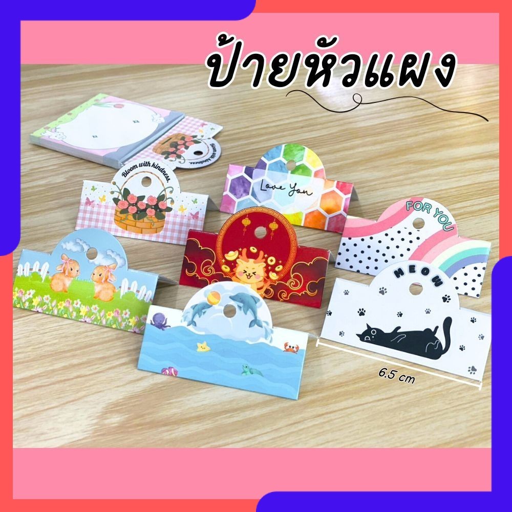 ป้ายหัวแผง 6.5 x 5 cm 100 ชิ้น ป้ายกิ๊ฟชอป หัวกระดาษ หัวแผงติดถุงพลาสติก มีเจาะรูแขวน