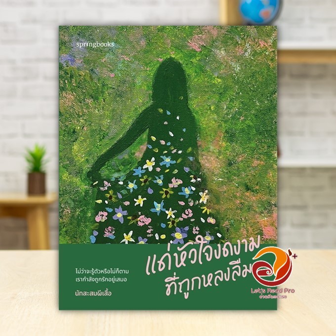 หนังสือ แด่หัวใจงดงามที่ถูกหลงลืม ผู้แต่ง นักสะสมผีเสื้อ สนพ.Springbooks หนังสือจิตวิทยา วัยรุ่น-หนุ่มสาว BK01