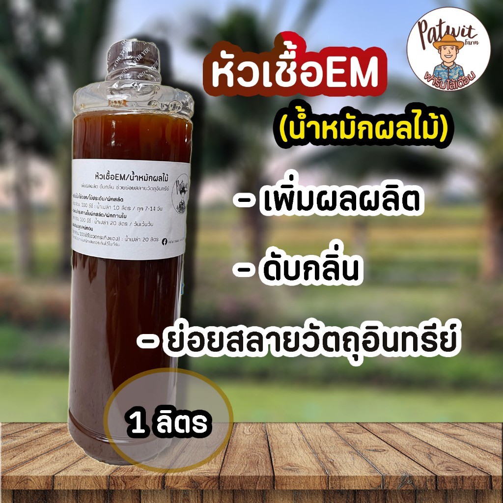 (ส่งฟรีทักแชท)หัวเชื้อEM/น้ำหมักผลไม้ ขนาด1ลิตร ช่วยเพิ่มผลผลิต เพิ่มรสหวาน ดับกลิ่น และนำไปขยายเชื้อใช้ต่อได้