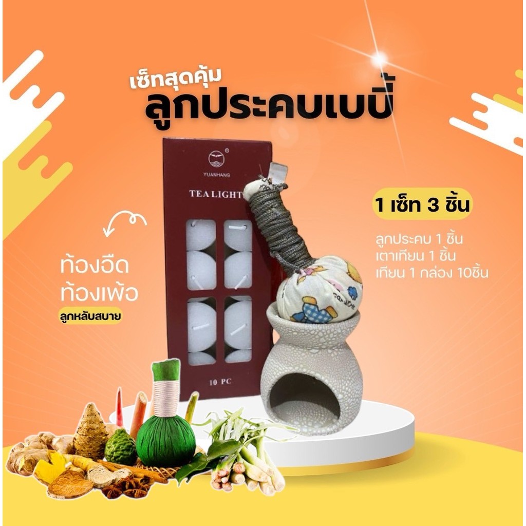 ลูกประคบ สำหรับลูกน้อย ท้องอืด ท้องเฟ้อ ลูกน้อยสบายท้อง