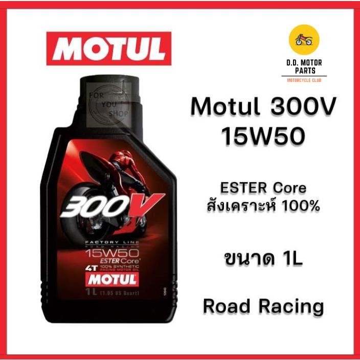 น้ำมันเครื่อง Motul  300V - 15W50 ester core 4T fully synthetic 100%