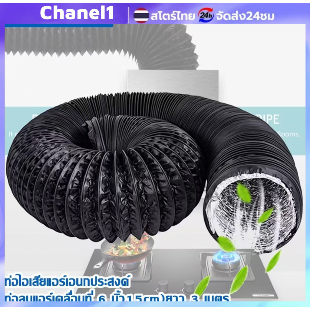 ท่อลมฟลอยล์เคลือบพีวีซี 6 นิ้ว ยาว 3 เมตร สำหรับแอร์เคลื่อนที่ ระบายอากาศ ดูดควัน และไอเสีย แข็งแรง ทนทาน