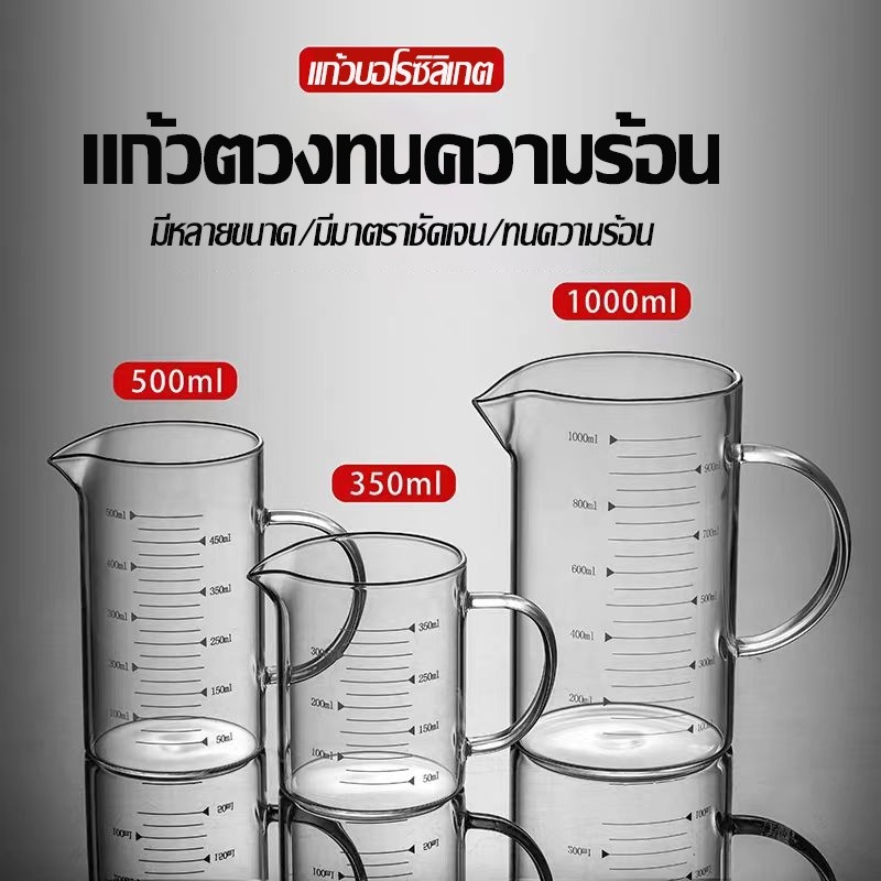 แก้วตวง​ทนความร้อน เหยือกแก้วตวงเครื่องดื่มและอาหาร อุ่นได้โดยตรง เข้าไมโครเวฟได้ 350ml/500ml/1000ml