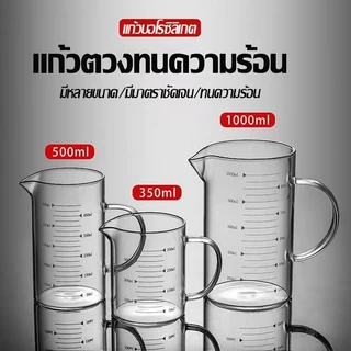 แก้วตวง​ทนความร้อน เหยือกแก้วตวงเครื่องดื่มและอาหาร อุ่นได้โดยตรง เข้าไมโครเวฟได้ 350ml/500ml/1000ml